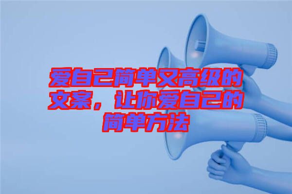 愛自己簡單又高級(jí)的文案,讓你愛自己的簡單方法