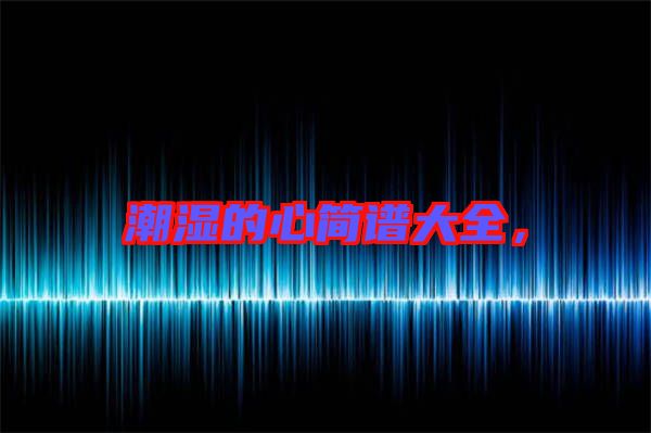 潮濕的心簡譜大全,