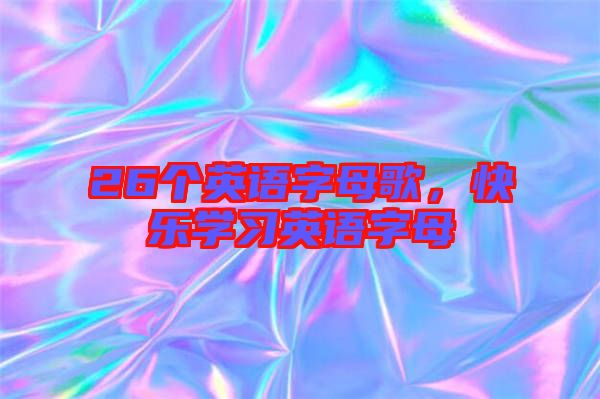 26個英語字母歌,快樂學習英語字母