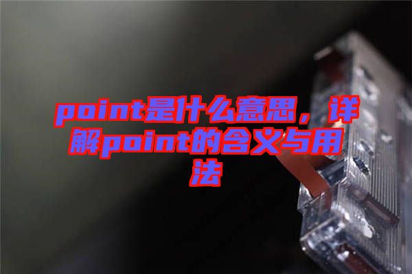 point是什么意思,詳解point的含義與用法