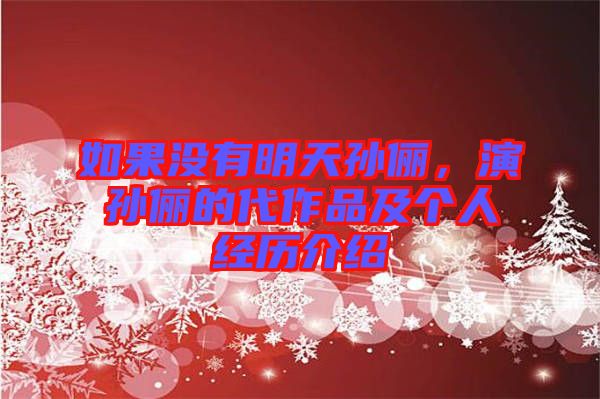 如果沒有明天孫儷,演孫儷的代作品及個(gè)人經(jīng)歷介紹