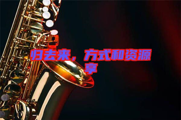 歸去來(lái),方式和資源享