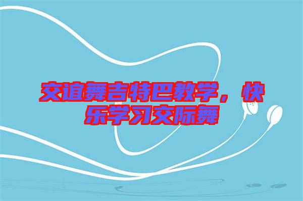 交誼舞吉特巴教學,快樂學習交際舞