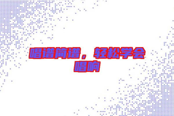 唱譜簡譜，輕松學會唱響