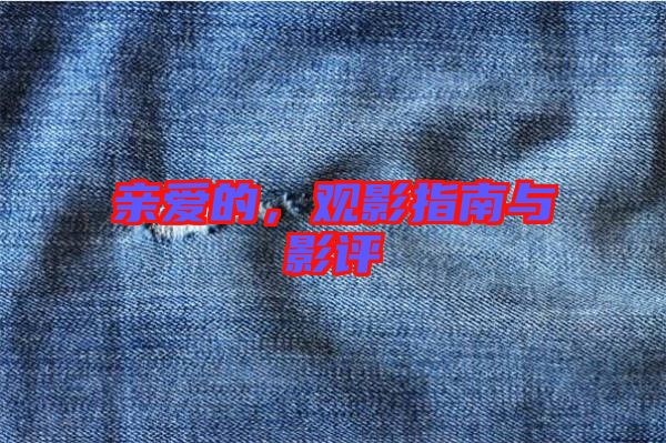 親愛(ài)的,觀影指南與影評(píng)