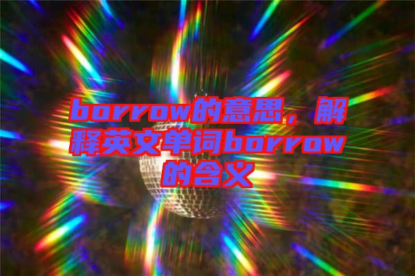 borrow的意思,解釋英文單詞borrow的含義