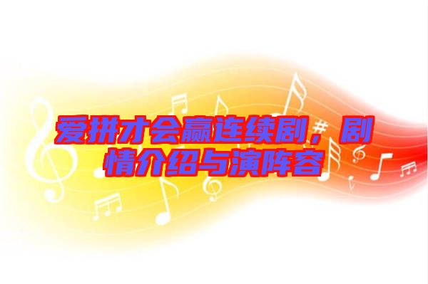 愛拼才會(huì)贏連續(xù)劇,劇情介紹與演陣容