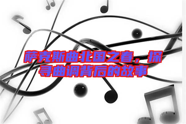 薩克斯曲北國之春,探尋曲調背后的故事