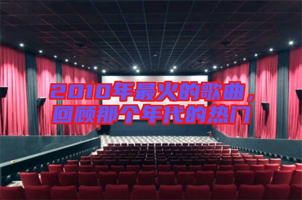 2010年最火的歌曲,回顧那個年代的熱門