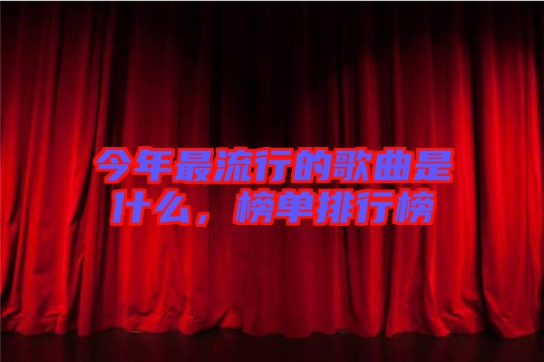 今年最流行的歌曲是什么,榜單排行榜