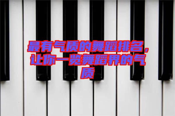 最有氣質的舞蹈排名,讓你一覽舞蹈界的氣質