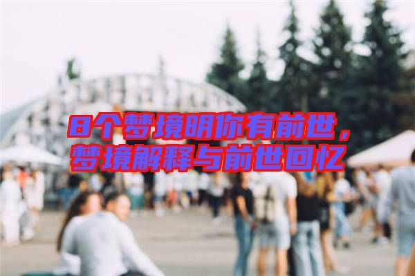 8個夢境明你有前世，夢境解釋與前世回憶