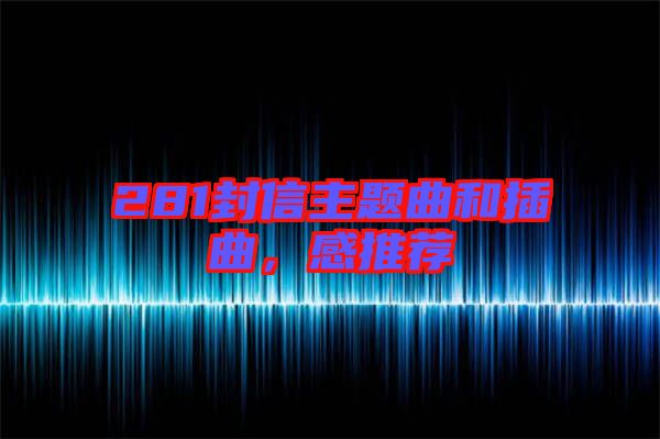 281封信主題曲和插曲,感推薦