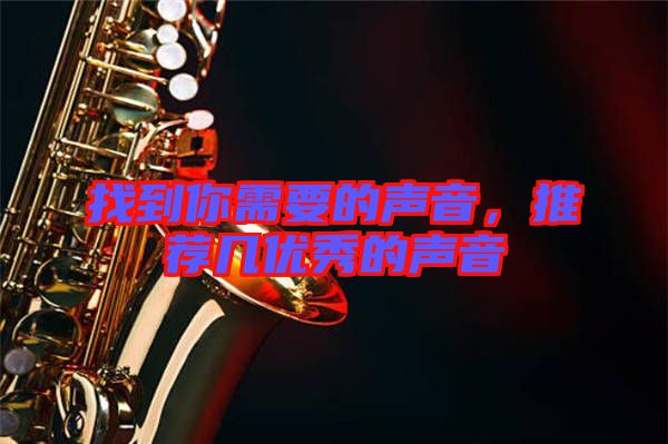 找到你需要的聲音,推薦幾優秀的聲音