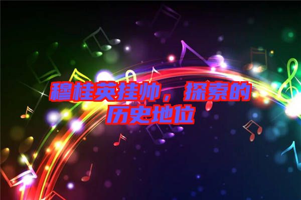 穆桂英掛帥,探索的歷史地位