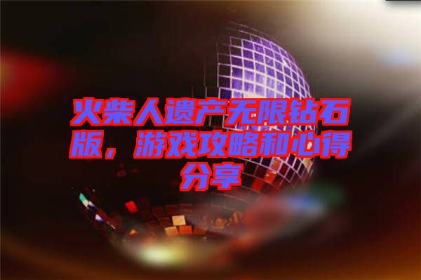 火柴人遺產(chǎn)無(wú)限鉆石版，游戲攻略和心得分享