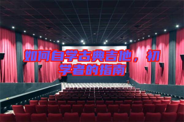 如何自學(xué)古典吉他,初學(xué)者的指南