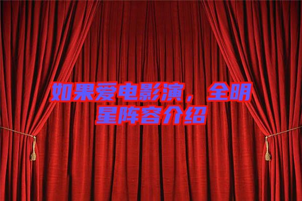 如果愛電影演,全明星陣容介紹