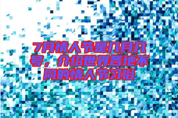 7月情人節是幾月幾號,介紹世界各地不同的情人節習俗