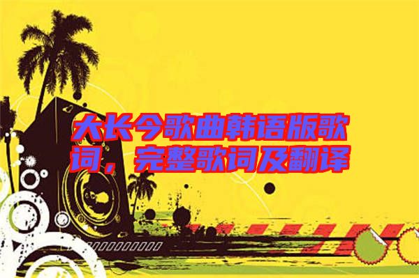 大長今歌曲韓語版歌詞,完整歌詞及翻譯