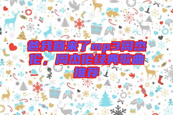 爸我回來了mp3周杰倫,周杰倫經典歌曲推薦