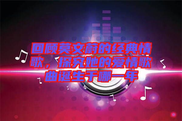 回顧莫文蔚的經典情歌,探究她的愛情歌曲誕生于哪一年