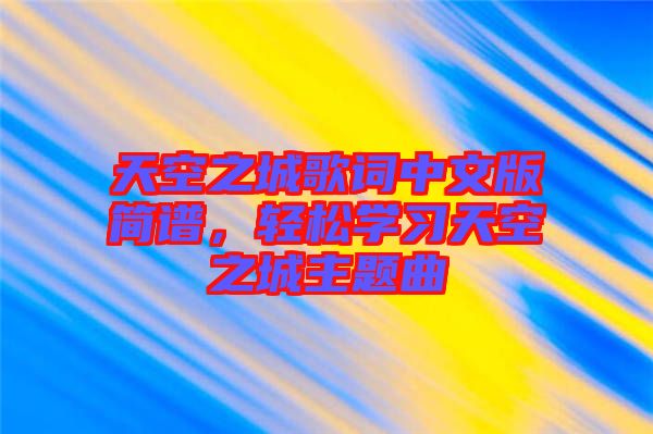 天空之城歌詞中文版簡譜,輕松學習天空之城主題曲