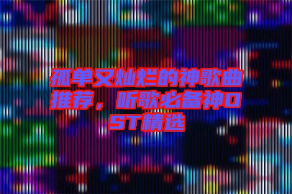 孤單又燦爛的神歌曲推薦，聽歌必備神OST精選