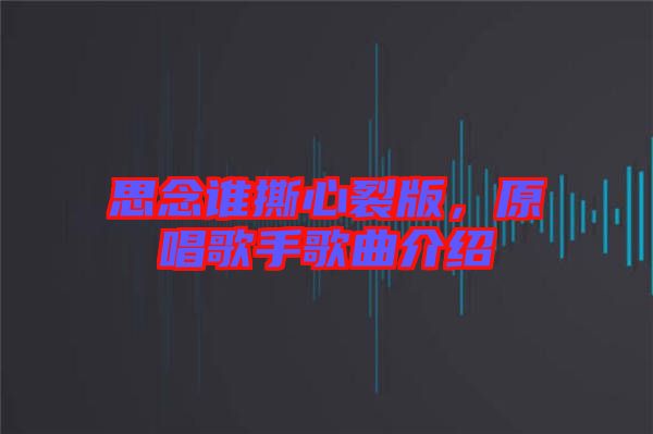 思念誰撕心裂版,原唱歌手歌曲介紹