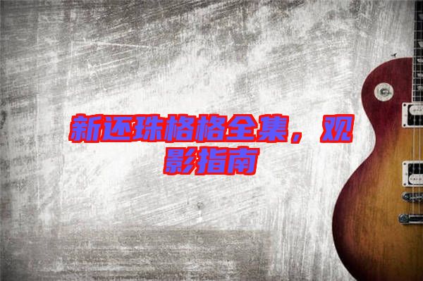 新還珠格格全集,觀影指南