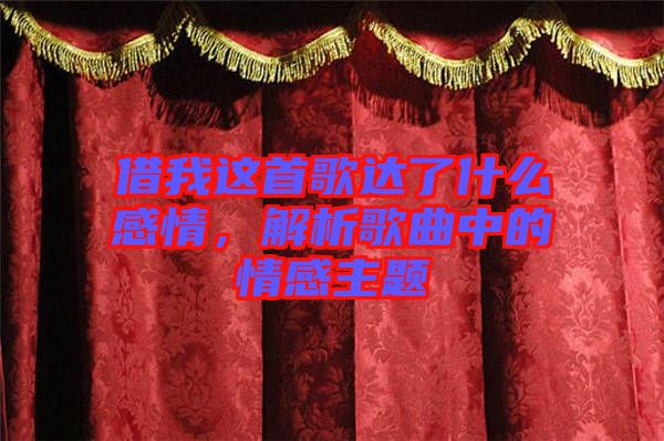 借我這首歌達(dá)了什么感情,解析歌曲中的情感主題