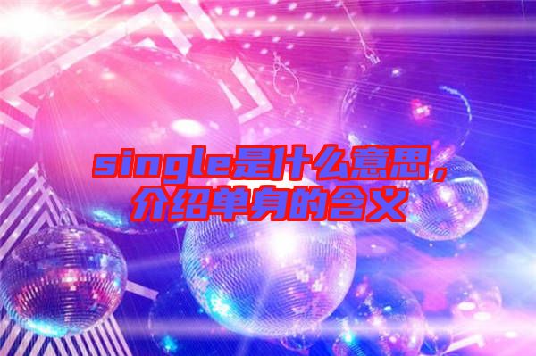single是什么意思,介紹單身的含義