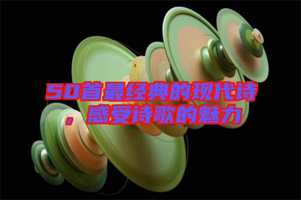 50首最經典的現代詩，感受詩歌的魅力