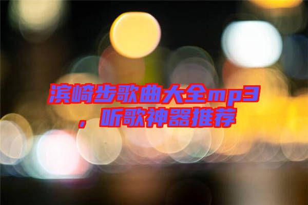 濱崎步歌曲大全mp3,聽歌神器推薦