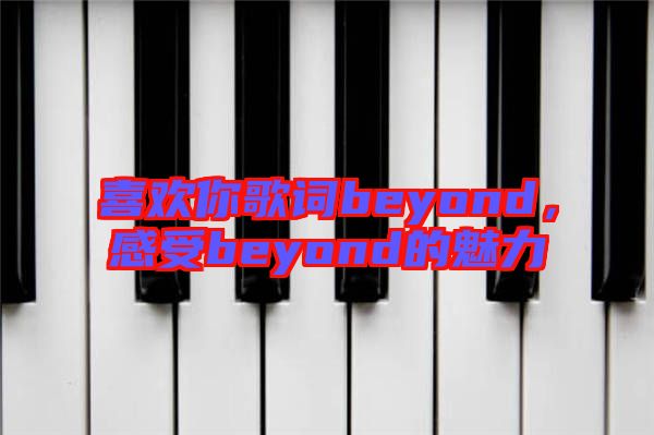 喜歡你歌詞beyond，感受beyond的魅力