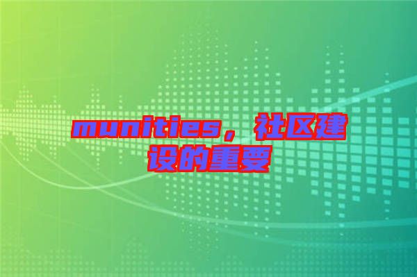 munities,社區建設的重要