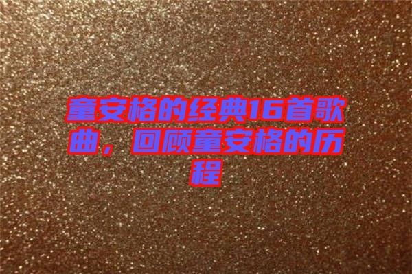 童安格的經典16首歌曲,回顧童安格的歷程