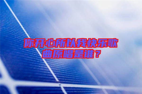 你開心所以我快樂歌曲原唱是誰?