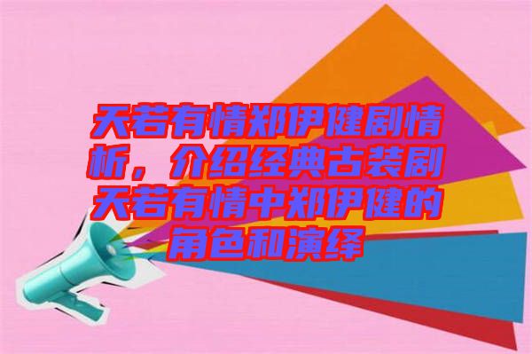 天若有情鄭伊健劇情析,介紹經典古裝劇天若有情中鄭伊健的角色和演繹