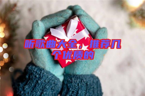 聽歌曲大全,推薦幾個優(yōu)質(zhì)的
