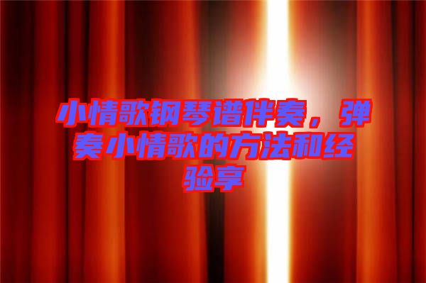 小情歌鋼琴譜伴奏,彈奏小情歌的方法和經驗享