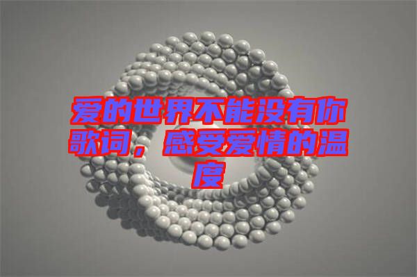 愛的世界不能沒有你歌詞,感受愛情的溫度
