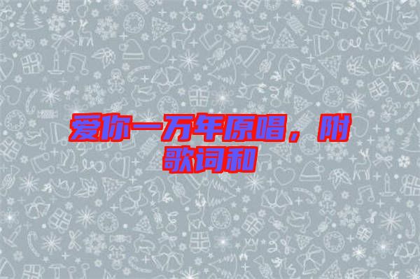 愛你一萬年原唱,附歌詞和