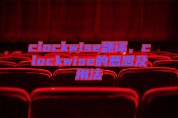 clockwise翻譯,clockwise的意思及用法