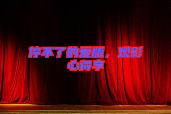 停不了的愛版，觀影心得享