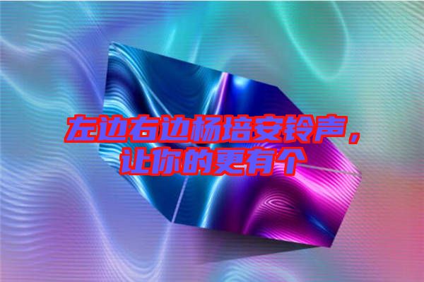 左邊右邊楊培安鈴聲,讓你的更有個