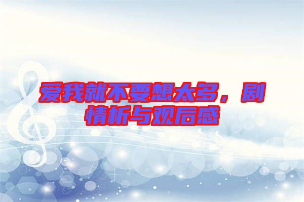 愛我就不要想太多,劇情析與觀后感