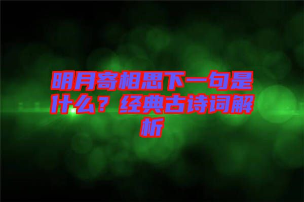 明月寄相思下一句是什么?經典古詩詞解析