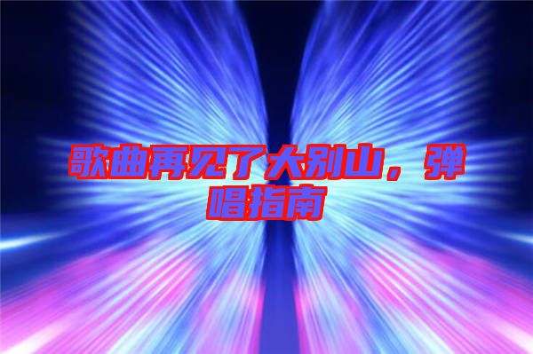 歌曲再見了大別山,彈唱指南