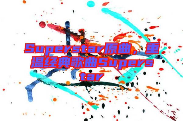 Superstar原曲,重溫經典歌曲Superstar